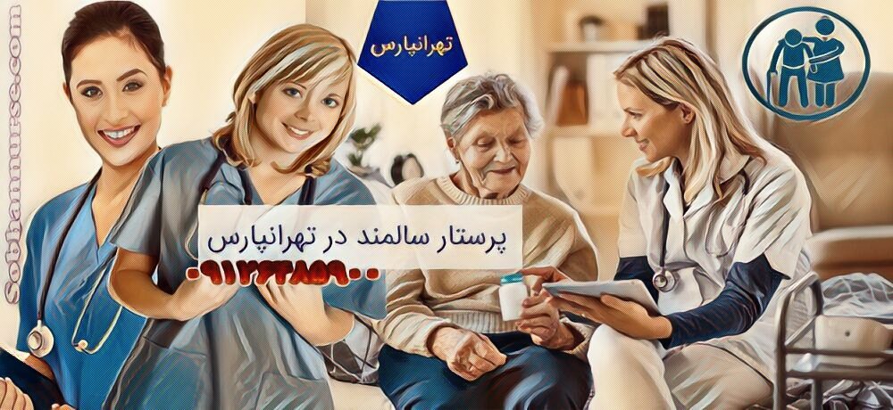 پرستار سالمند در تهرانپارس