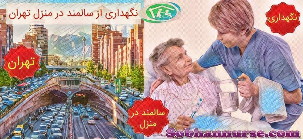نگهداری از سالمند در منزل تهران