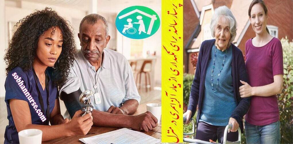 پرستار سالمند برای نگهداری از بیمار آلزایمری در منزل