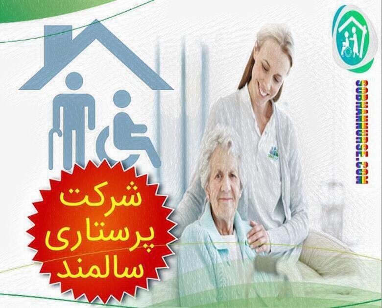 شرکت پرستار سالمند تهران