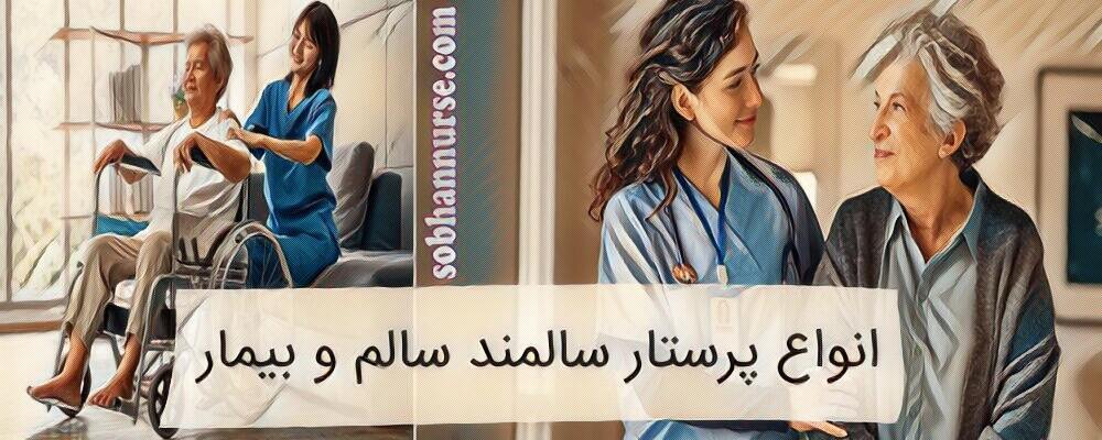Healthy and sick elderly nurse