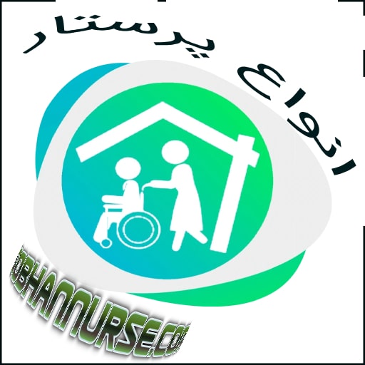 انواع پرستار