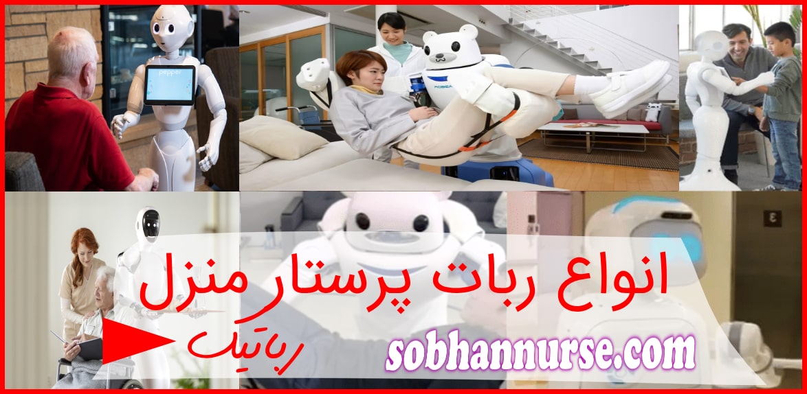 ربات پرستار منزل [رباتیک] – انواع و مقایسه با پرستار در منزل واقعی