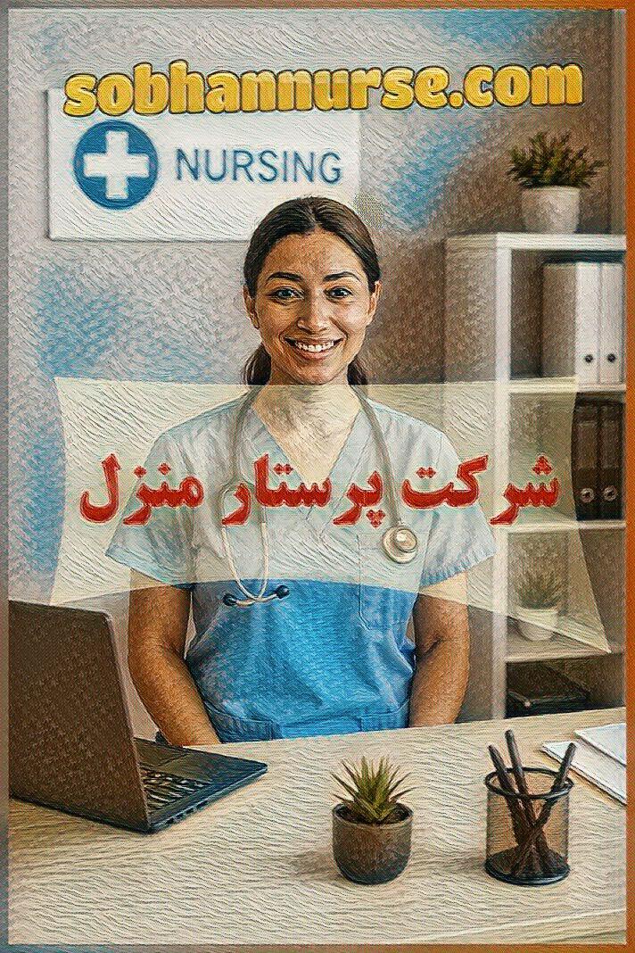 شرکت پرستار منزل