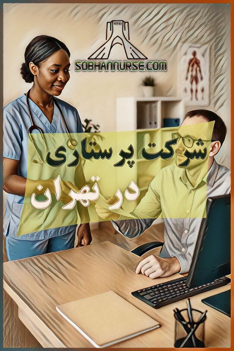 شرکت پرستاری در تهران