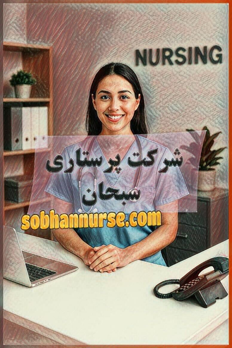 شرکت پرستاری سبحان