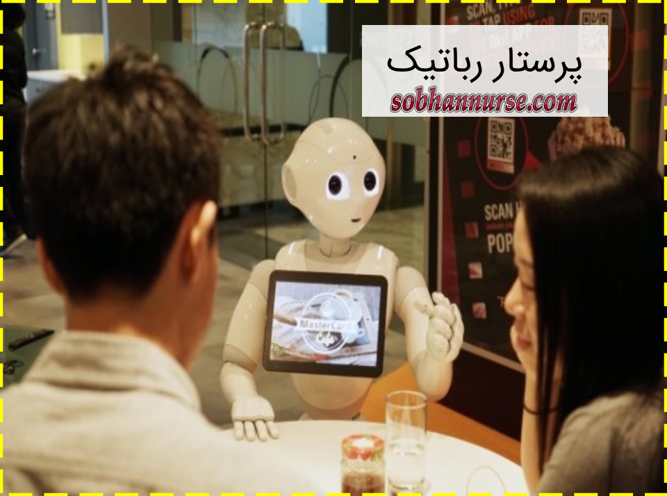 پرستار رباتیک