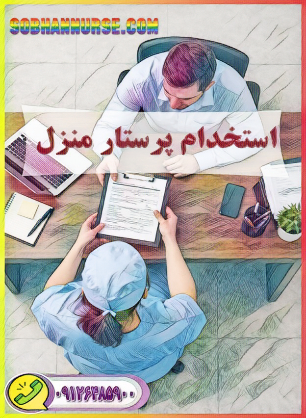 استخدام پرستار منزل