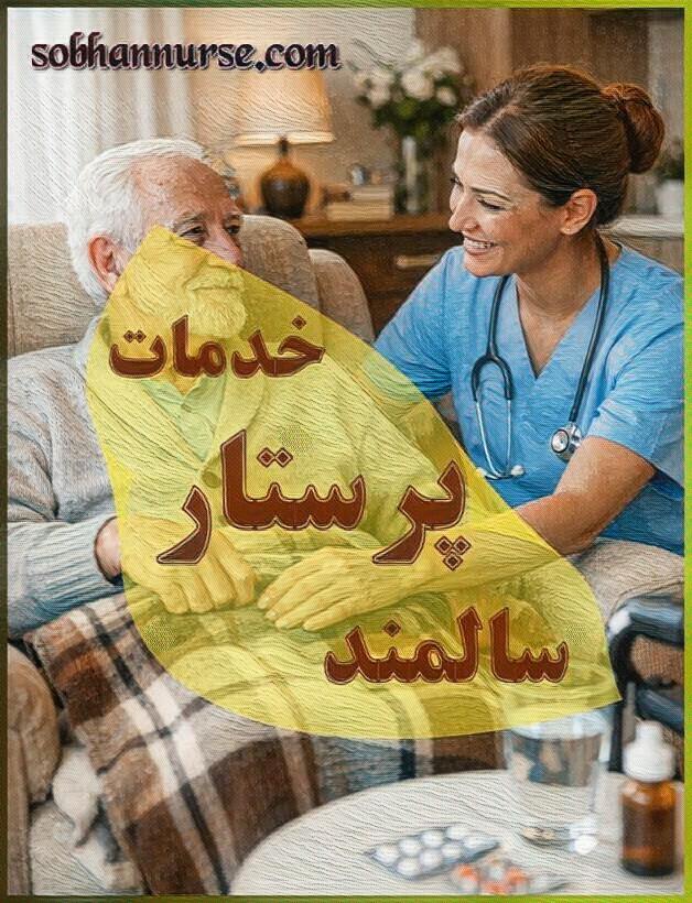 خدمات پرستاری سالمند