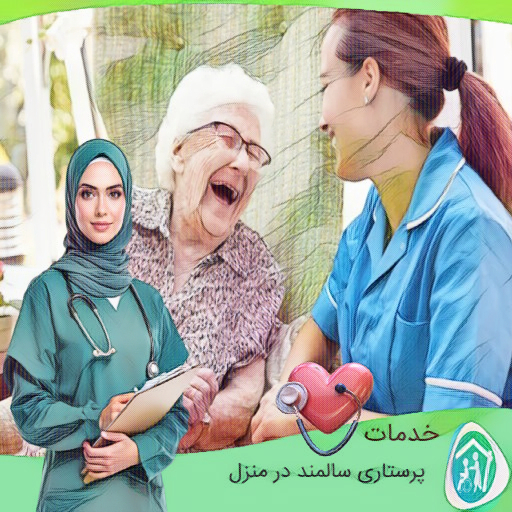 خدمات پرستاری در منزل