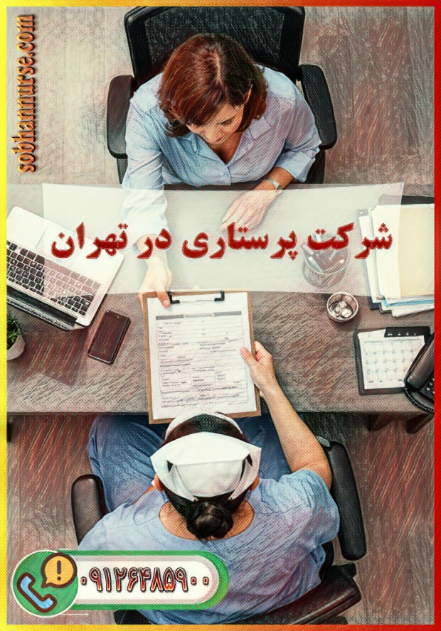 شرکت پرستاری در تهران