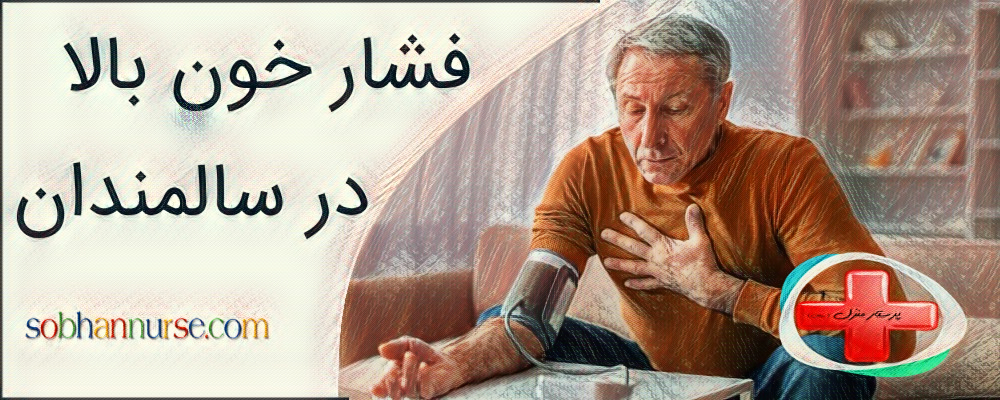 عوامل موثر در ابتلا به فشار خون بالا در سالمندان