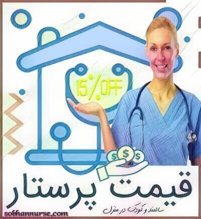 هزینه پرستار کودک و سالمند در منزل