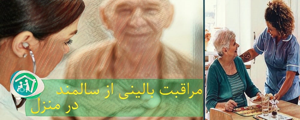 مراقبت بالینی از سالمند