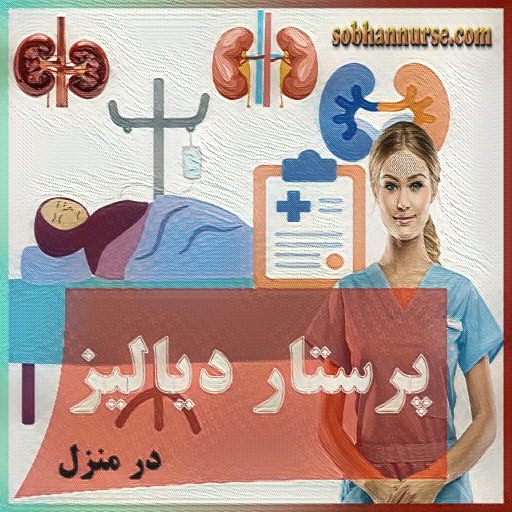 پرستار دیالیز