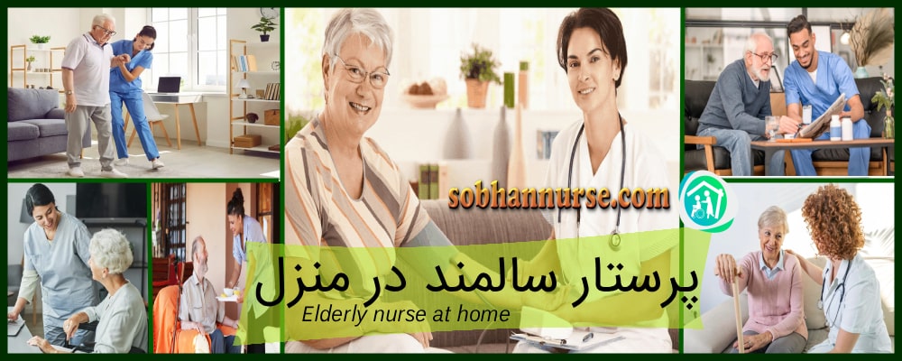 پرستار سالمند در منزل