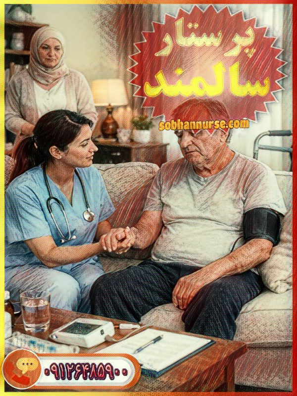 پرستار سالمند سبحان