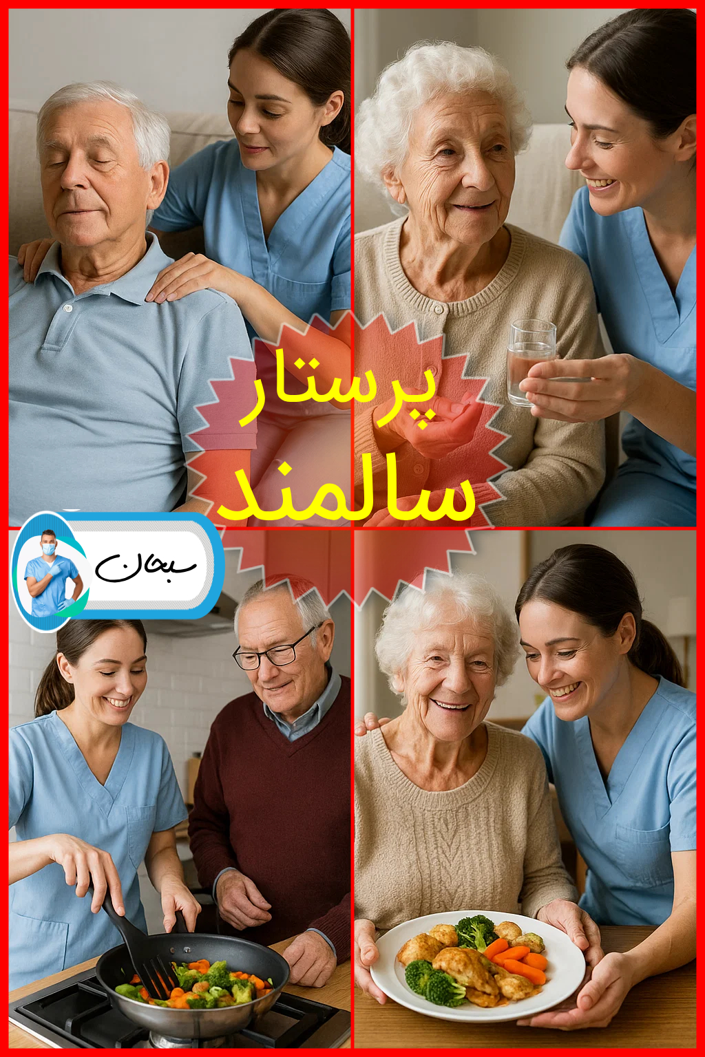 خدمات پرستار سالمند سبحان