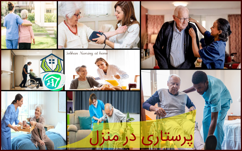 پرستاری منزل