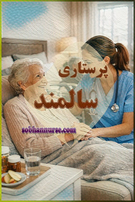 پرستاری سالمند