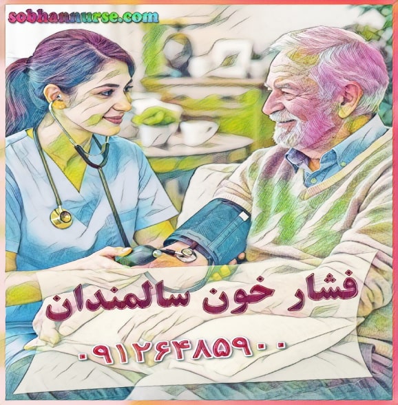 گرفتن فشار خون سالمند در منزل