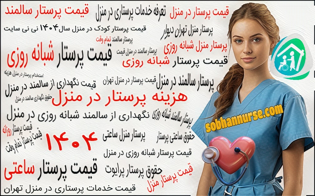 هزینه تعرفه قیمت خدمات پرستاری