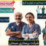 هزینه خدمات پرستاری در منزل تهران ۱۴۰۴💰 ۱۴۰۵ 🎯شرکت سبحان