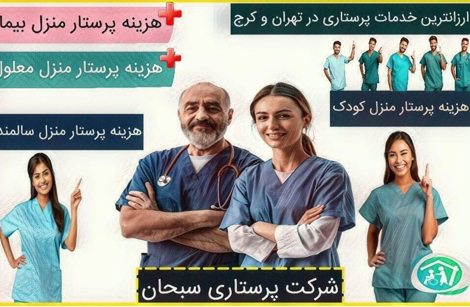 هزینه خدمات پرستاری در منزل تهران ۱۴۰۴💰 ۱۴۰۵ 🎯شرکت سبحان