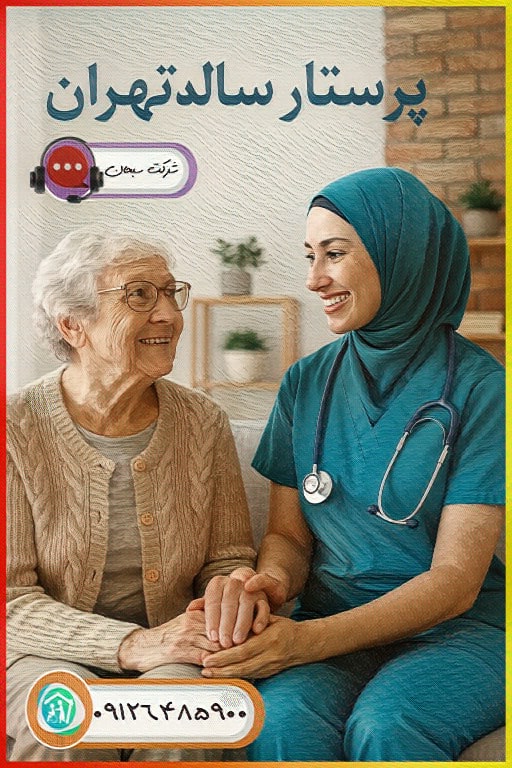 پرستار سالمند تهران