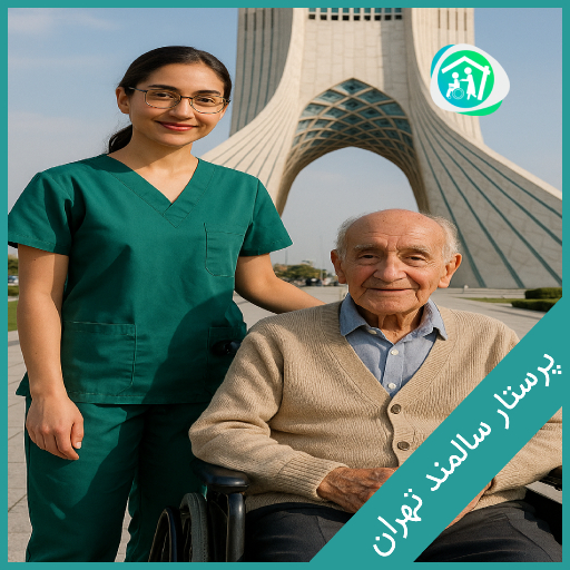 پرستار سالمند تهران