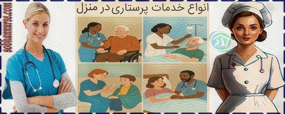 انواع خدمات پرستاری در منزل (برای سالمندان، بیماران و کودکان)