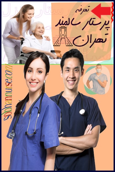 پرستار سالمند تهران