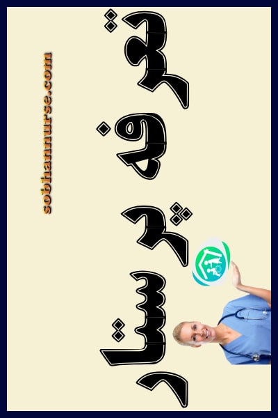 تعرفه پرستار منزل