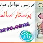 🧓 بررسی کامل عوامل موثر بر هزینه و تعرفه پرستار سالمند در منزل [۱۴۰۴]