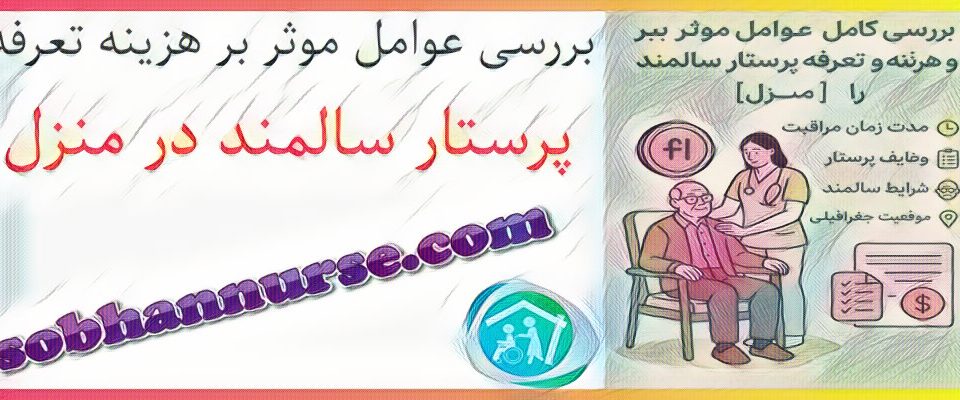 🧓 بررسی کامل عوامل موثر بر هزینه و تعرفه پرستار سالمند در منزل [۱۴۰۴]5 (4)