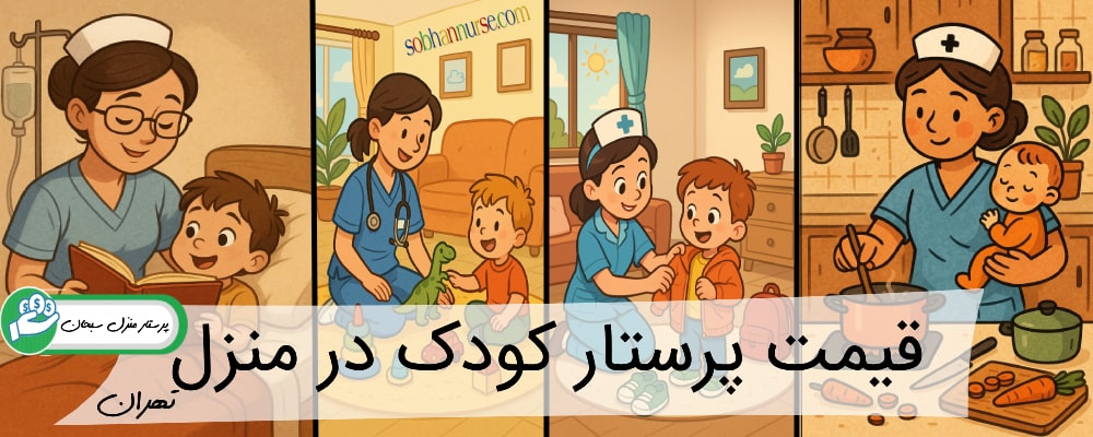 هزینه پرستار کودک در منزل