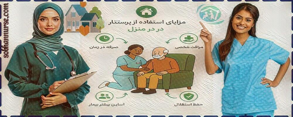 مزایای استفاده از پرستار در منزل