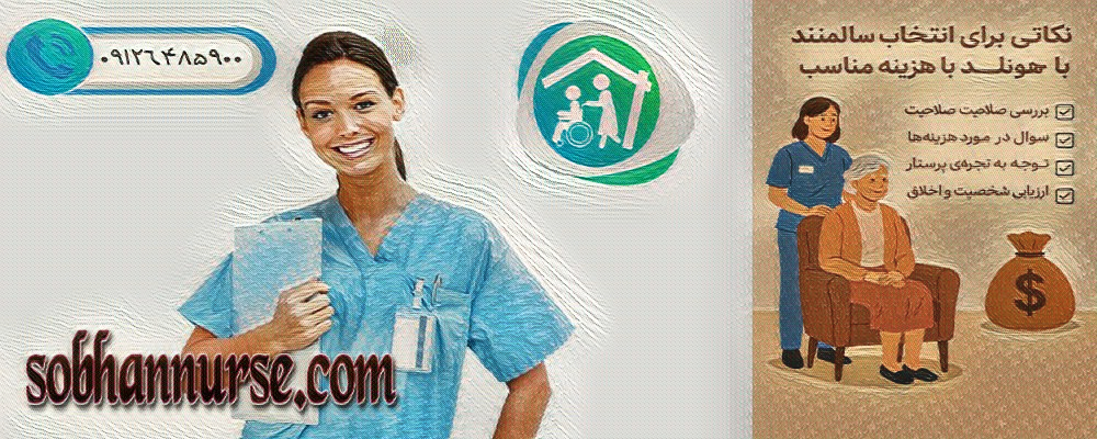 پرستار سالمند با هزینه مناسب