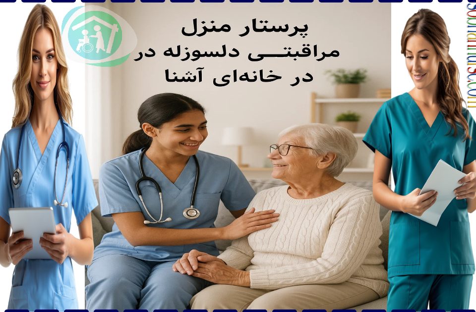 پرستار منزل؛ ارائه بهترین خدمات شرکت سبحان در تهران 📲 ۰۹۱۲۶۴۸۵۹۰۰5 (2)