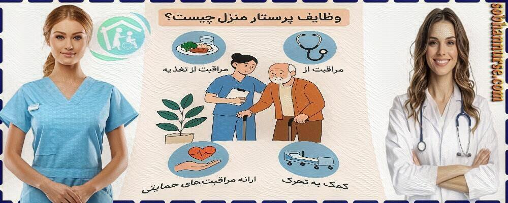 وظایف پرستار منزل چیست؟