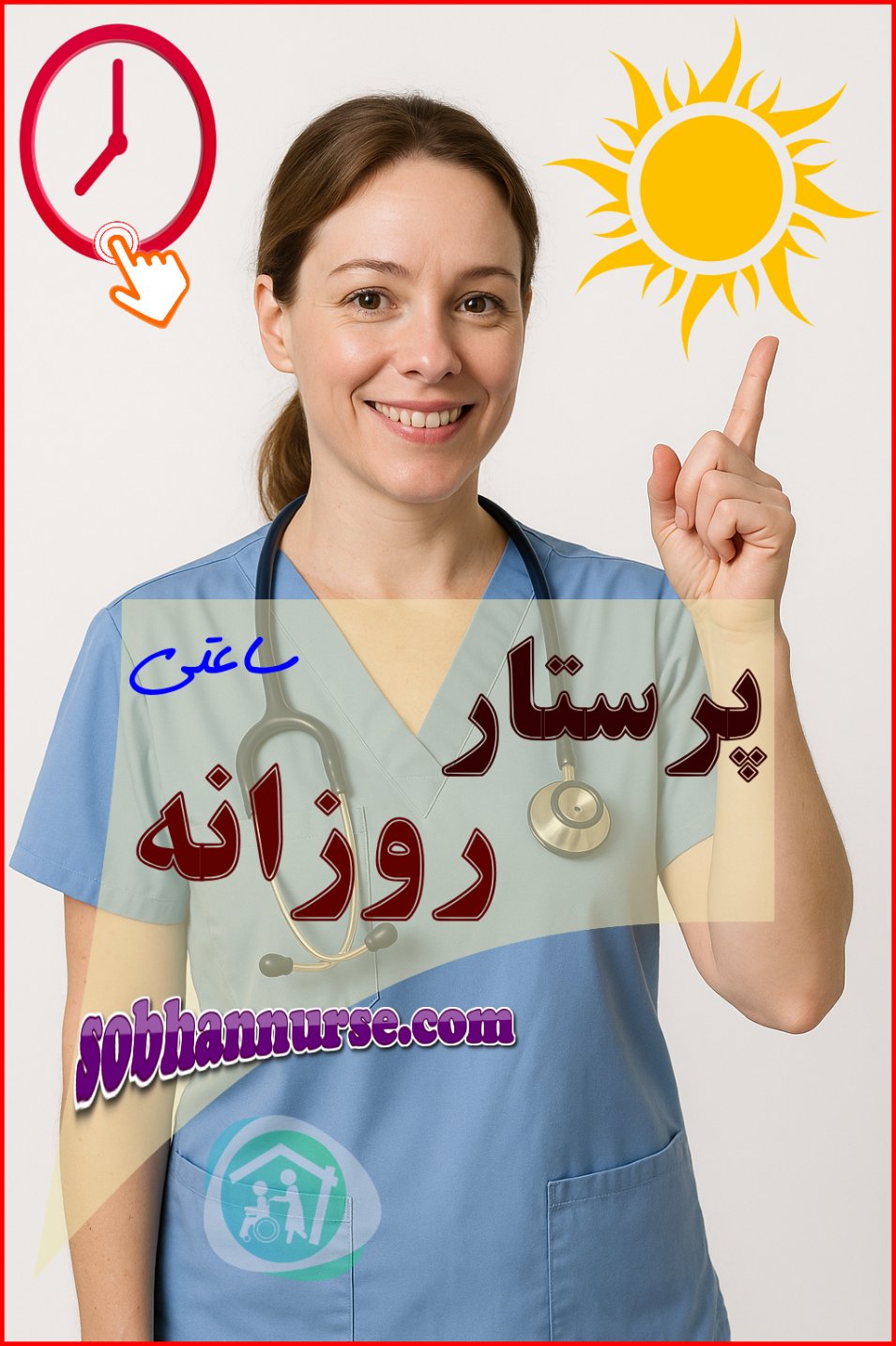 پرستار روزانه ساعتی شرکت سبحان