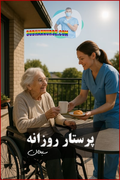 پرستار روزانه