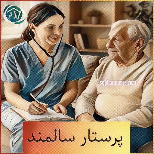 پرستار سالمند