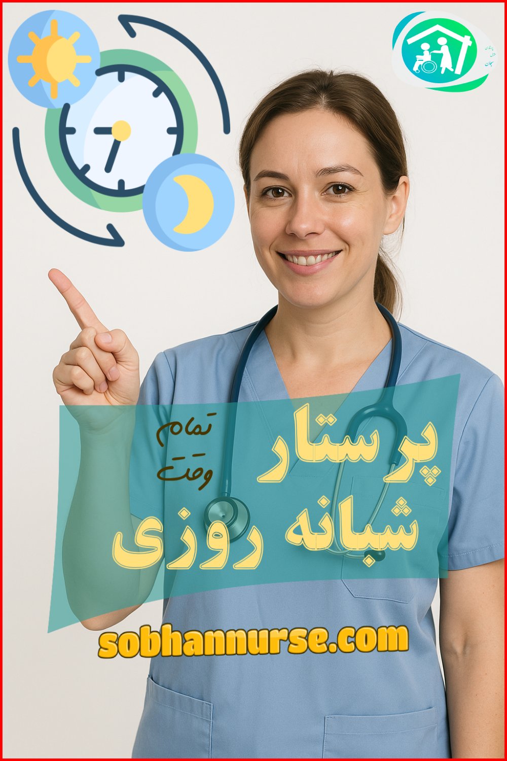 پرستار شبانه روزی تمام وقت شرکت سبحان