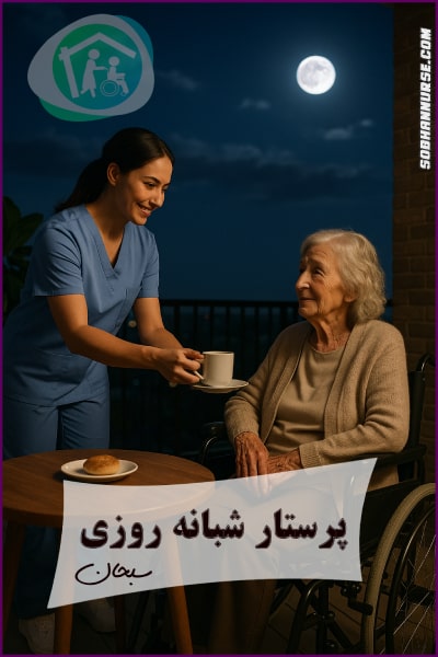 خدمات پرستار منزل شبانه روزی