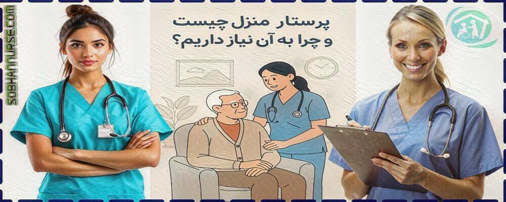 پرستار منزل چیست ؟ و چرا به آن نیاز داریم؟