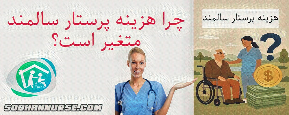 هزینه پرستار سالمند