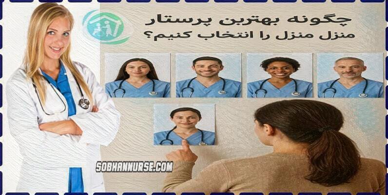 چگونه بهترین پرستار منزل را انتخاب کنیم؟