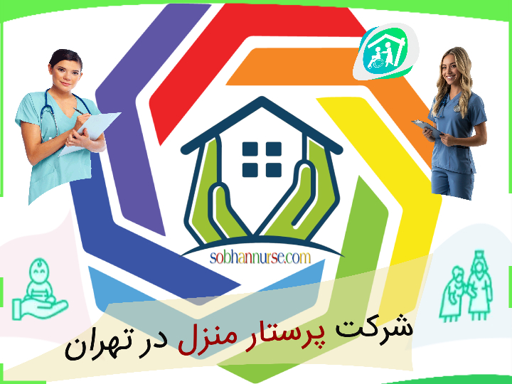 شرکت پرستار منزل در تهران