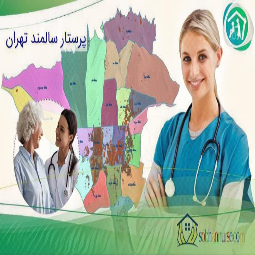 پرستار سالمند تهران
